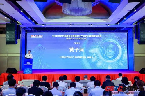 工業(yè)和信息化部移動互聯(lián)網App產品安全漏洞庫發(fā)布會暨安全漏洞管理特設工作組成立儀式在京舉行