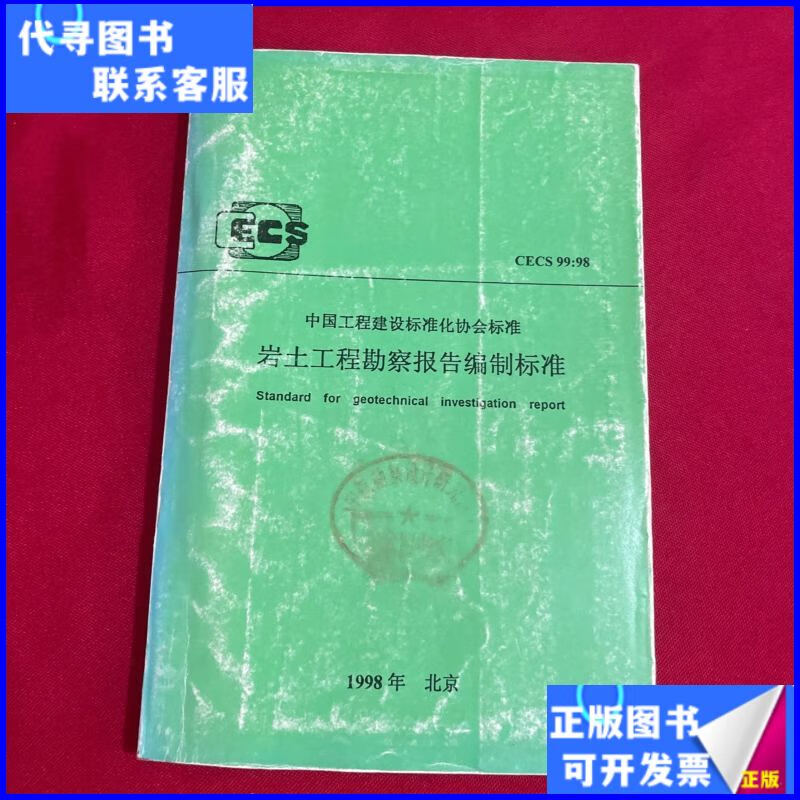《巖土工程勘察報告編制標(biāo)準(zhǔn)》二手書 建設(shè)工程勘察領(lǐng)域的實(shí)用指南